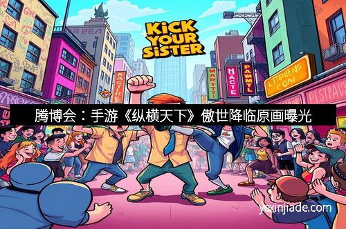 腾博会：手游《纵横天下》傲世降临原画曝光